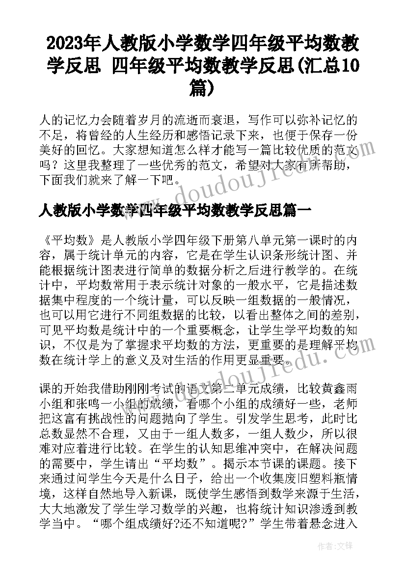 2023年人教版小学数学四年级平均数教学反思 四年级平均数教学反思(汇总10篇)