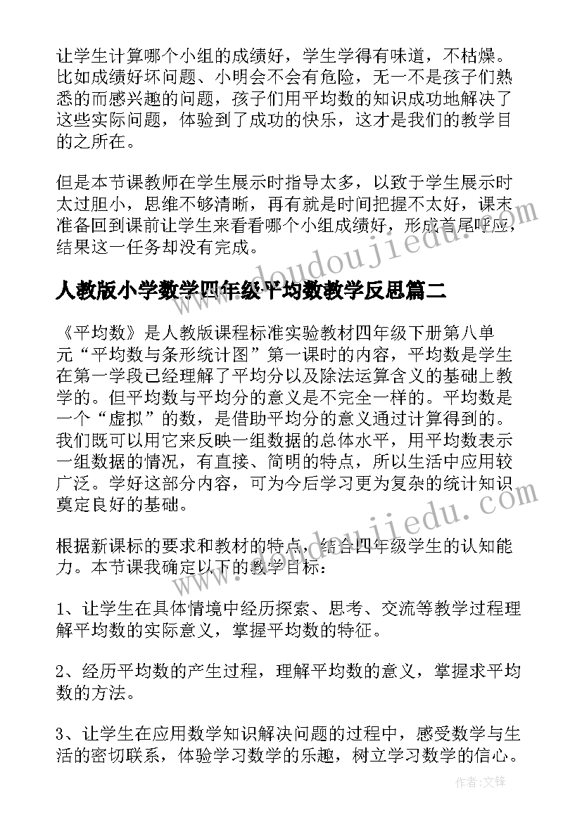 2023年人教版小学数学四年级平均数教学反思 四年级平均数教学反思(汇总10篇)