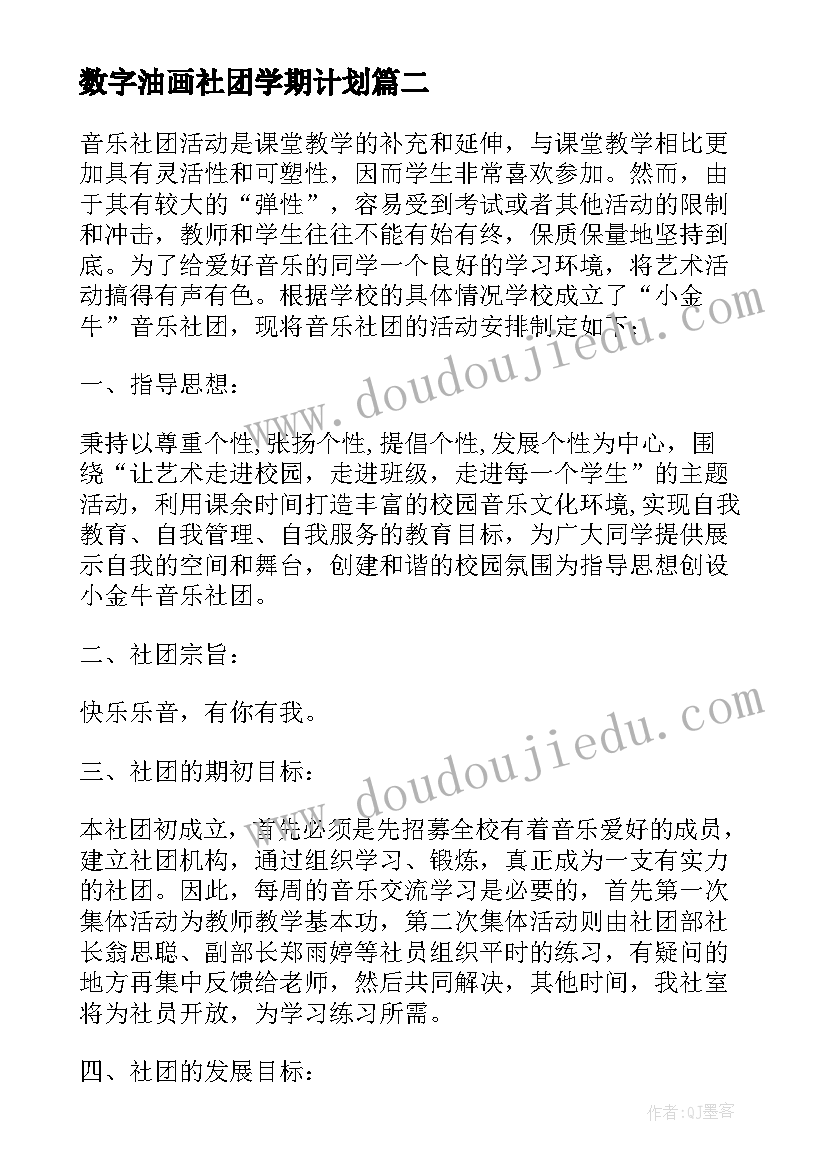 最新数字油画社团学期计划 社团下学期工作计划(优秀6篇)