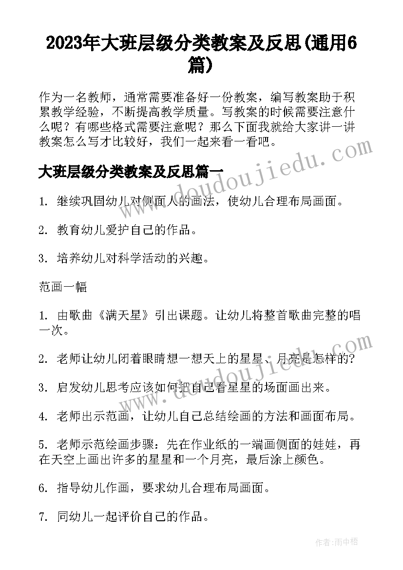 2023年大班层级分类教案及反思(通用6篇)