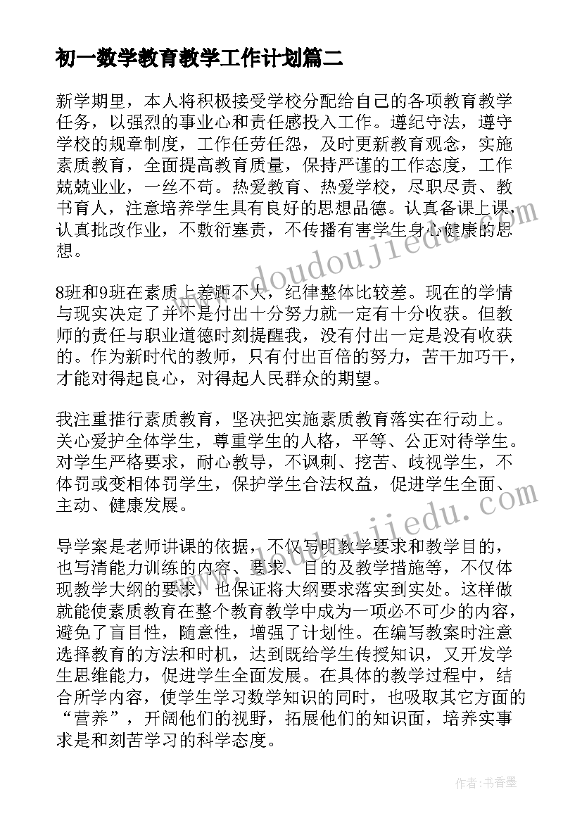 初一数学教育教学工作计划 初一数学教学计划(通用10篇)