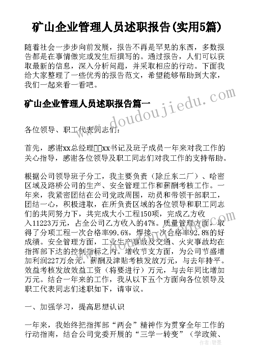 矿山企业管理人员述职报告(实用5篇)