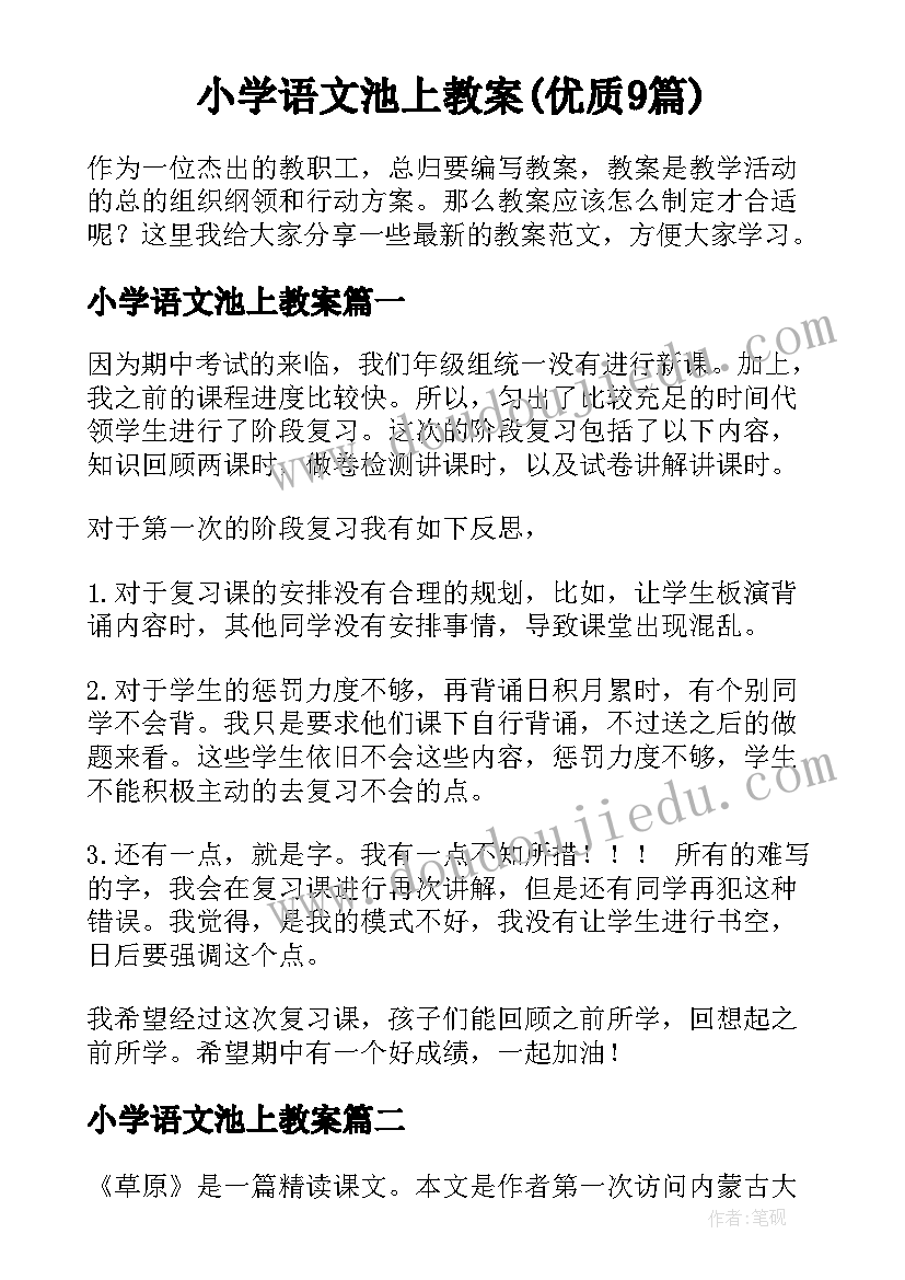 小学语文池上教案(优质9篇)