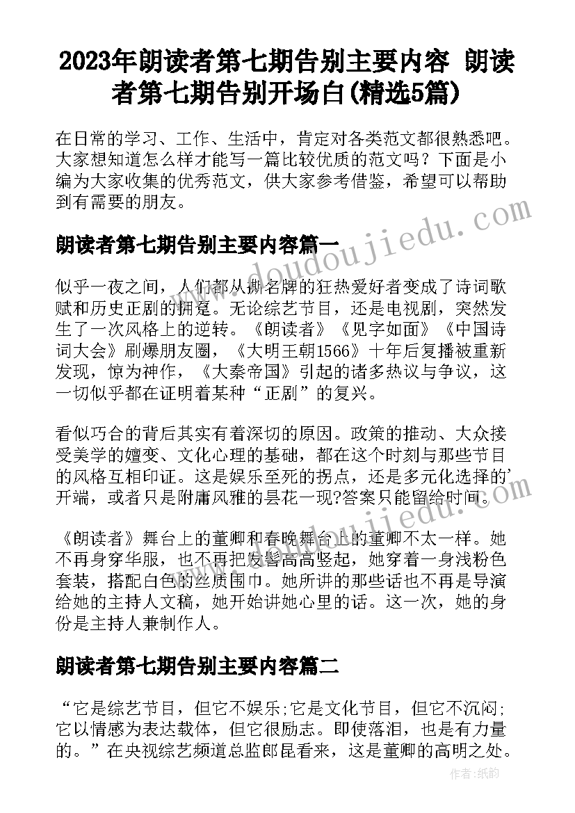 2023年朗读者第七期告别主要内容 朗读者第七期告别开场白(精选5篇)