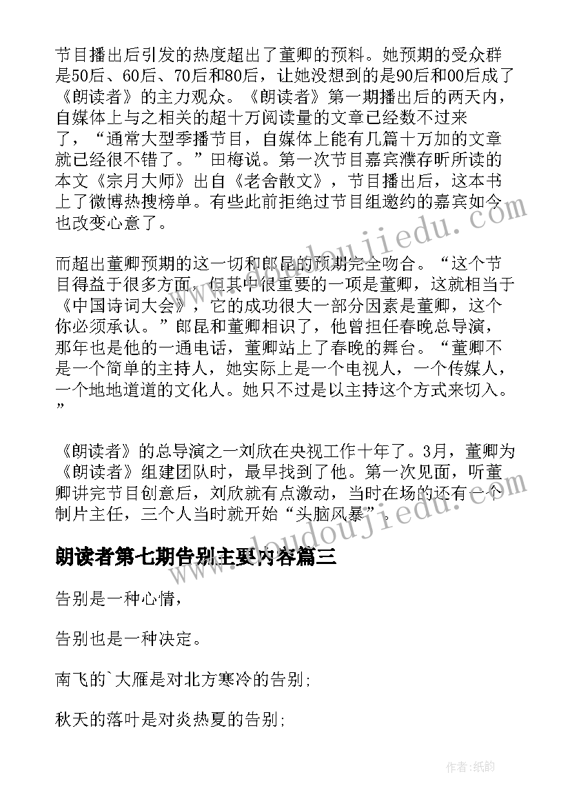 2023年朗读者第七期告别主要内容 朗读者第七期告别开场白(精选5篇)