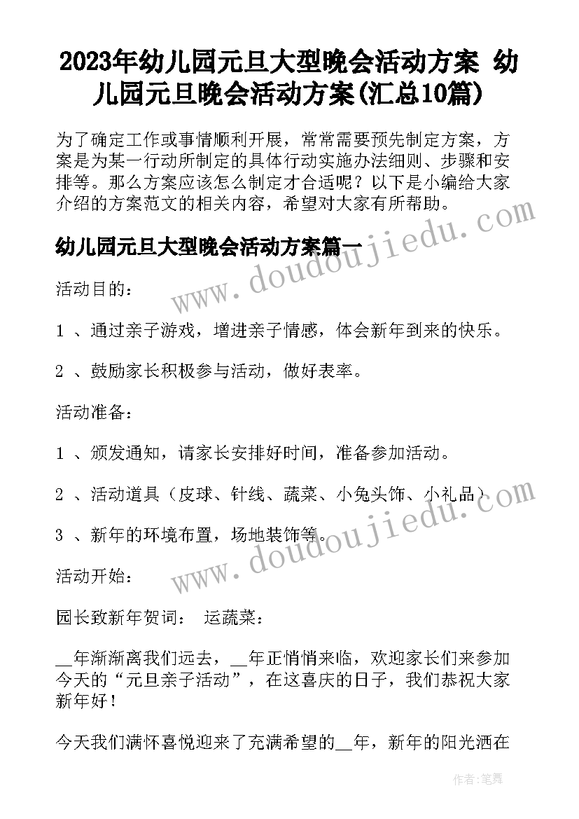 2023年幼儿园元旦大型晚会活动方案 幼儿园元旦晚会活动方案(汇总10篇)