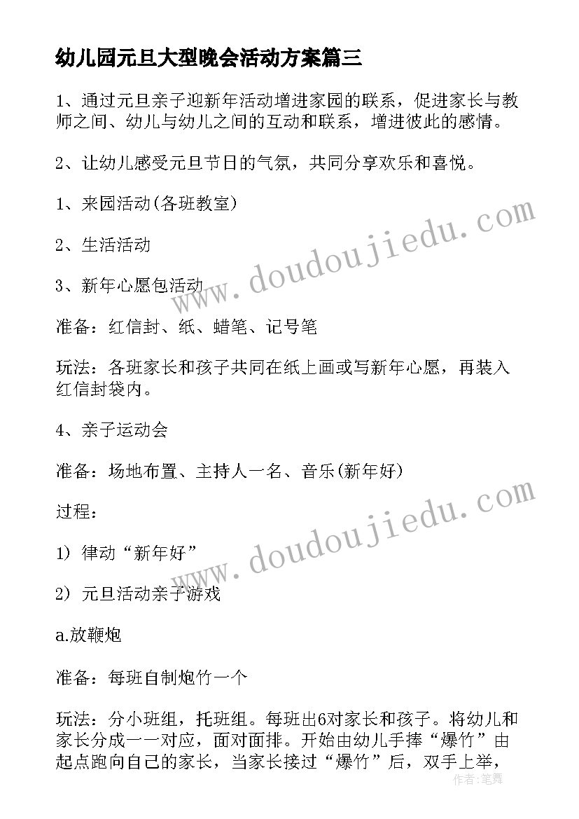 2023年幼儿园元旦大型晚会活动方案 幼儿园元旦晚会活动方案(汇总10篇)