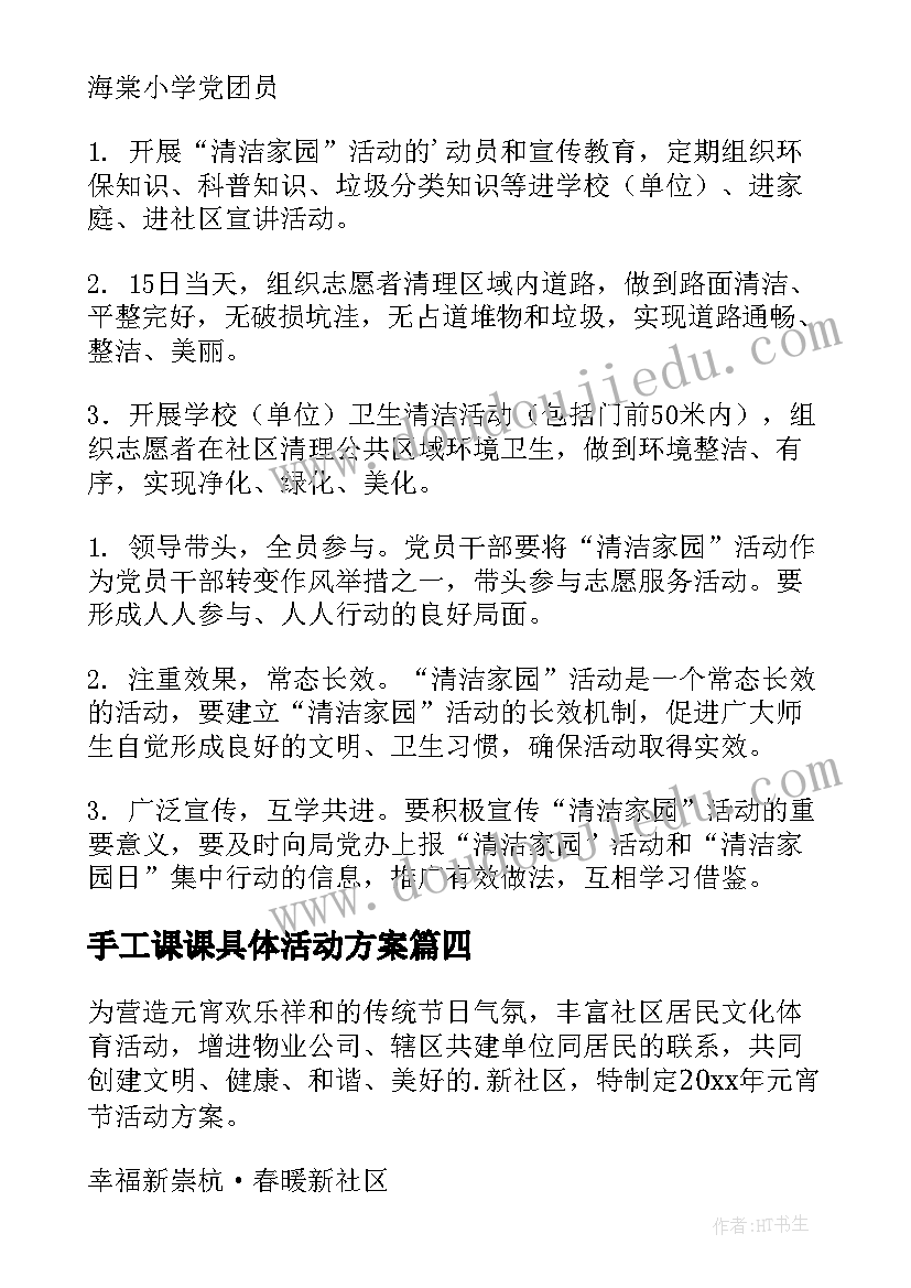 手工课课具体活动方案(精选10篇)