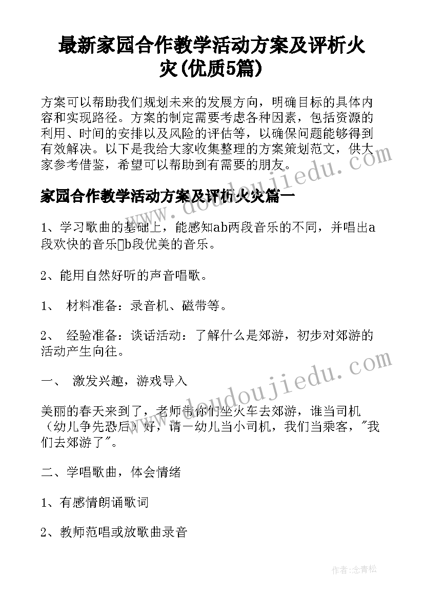 最新家园合作教学活动方案及评析火灾(优质5篇)