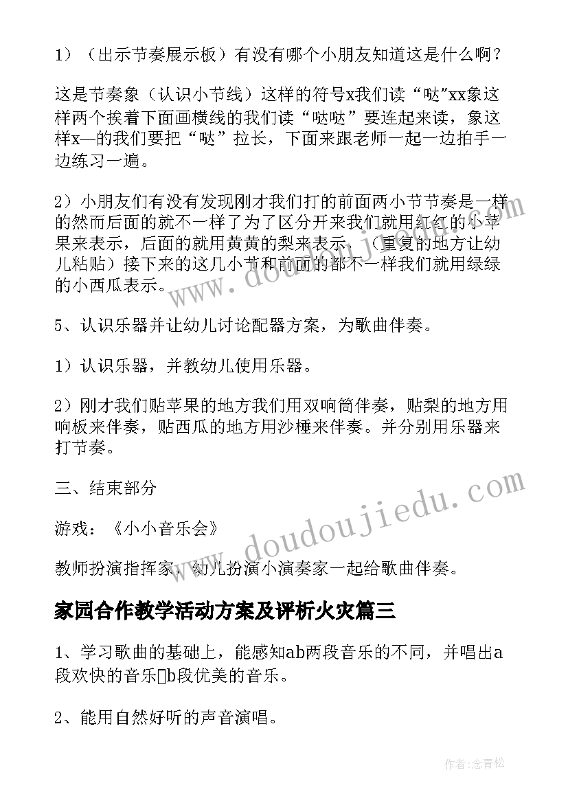 最新家园合作教学活动方案及评析火灾(优质5篇)