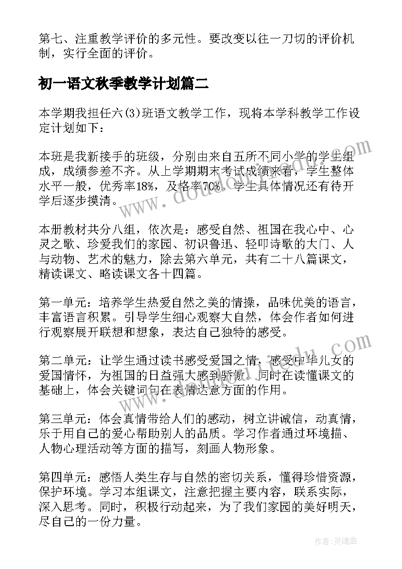 初一语文秋季教学计划 初一语文教学计划(大全7篇)