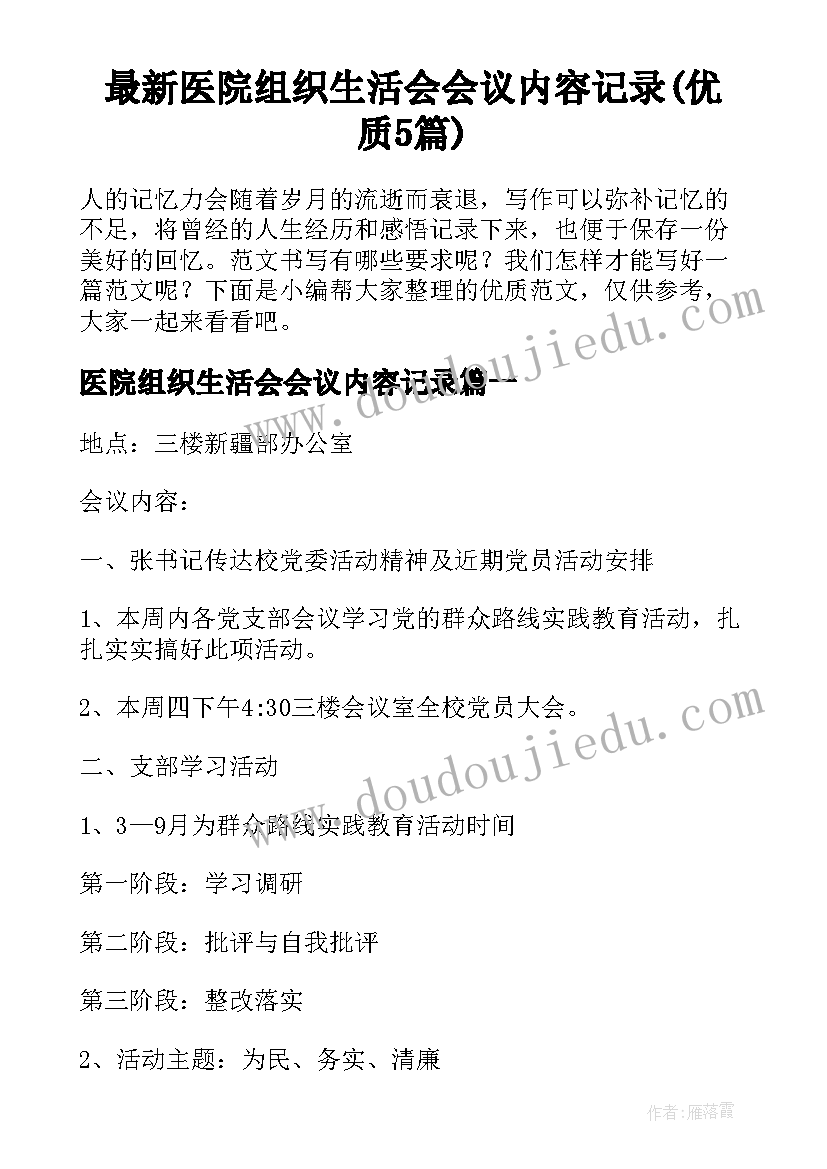 最新医院组织生活会会议内容记录(优质5篇)