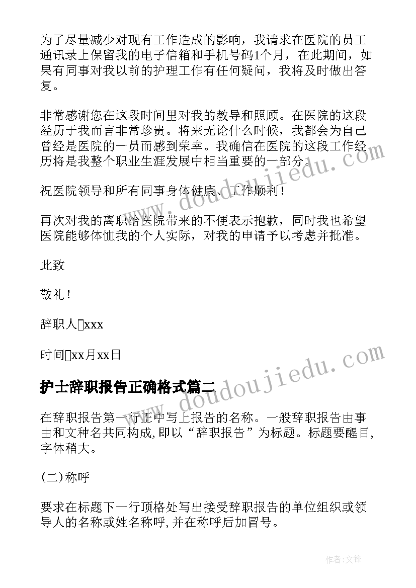 护士辞职报告正确格式 护士个人辞职报告正确格式(优秀5篇)