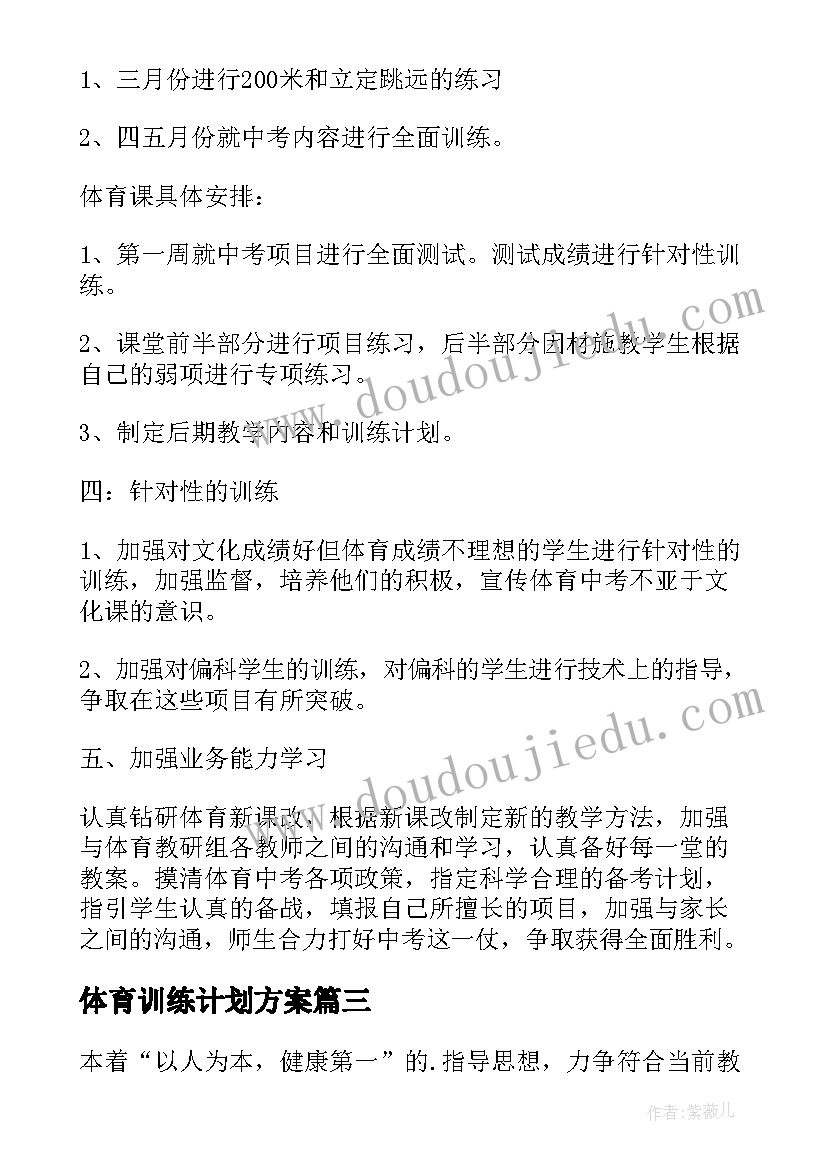 最新体育训练计划方案 九年级体育教学计划(优秀10篇)