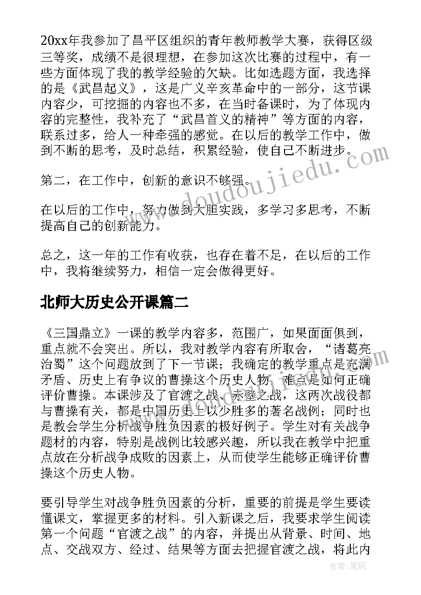 最新北师大历史公开课 历史的教学反思(精选5篇)