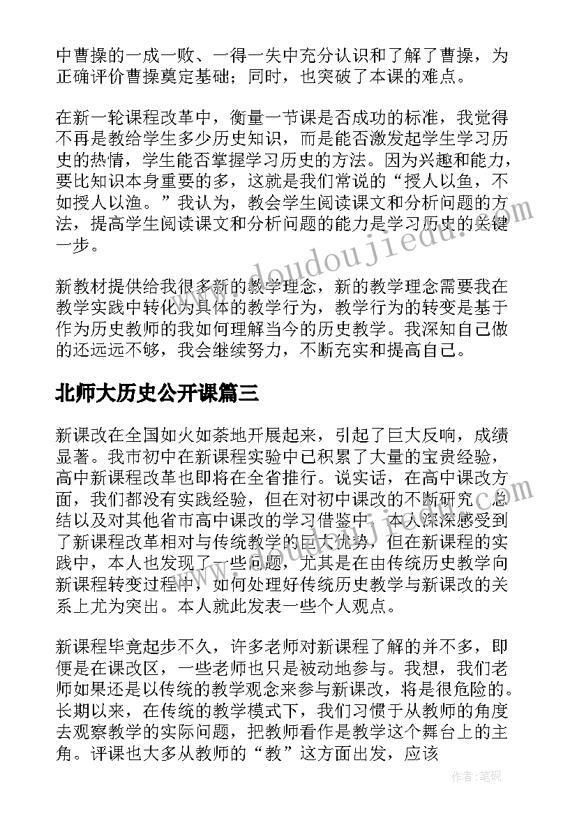 最新北师大历史公开课 历史的教学反思(精选5篇)
