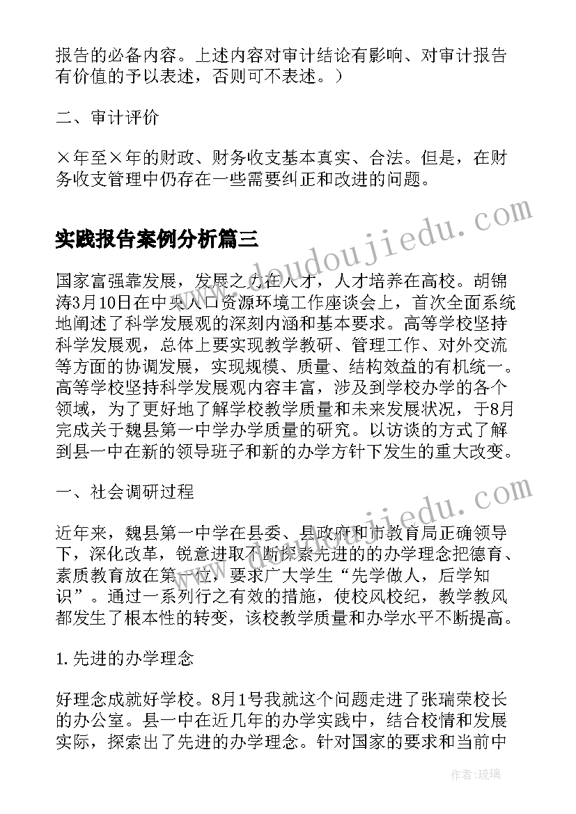 2023年实践报告案例分析(模板5篇)