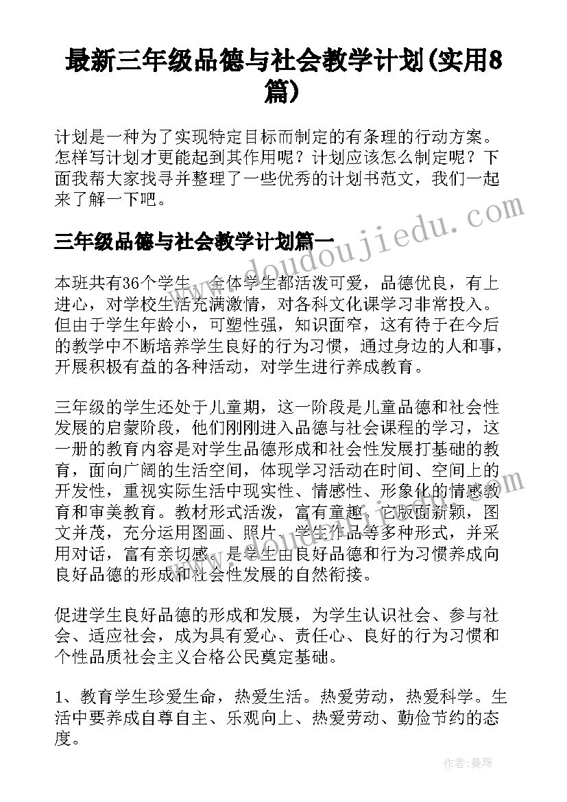 最新三年级品德与社会教学计划(实用8篇)