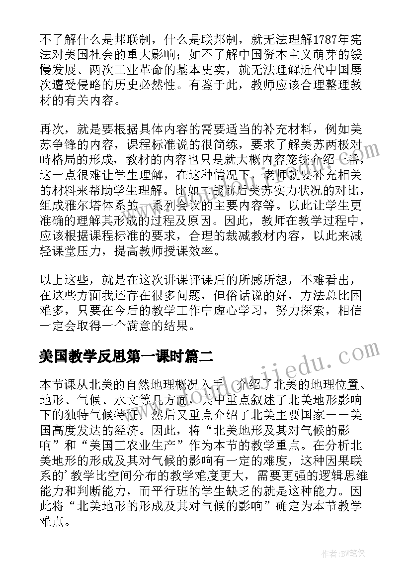 最新美国教学反思第一课时 美国教学反思(通用5篇)