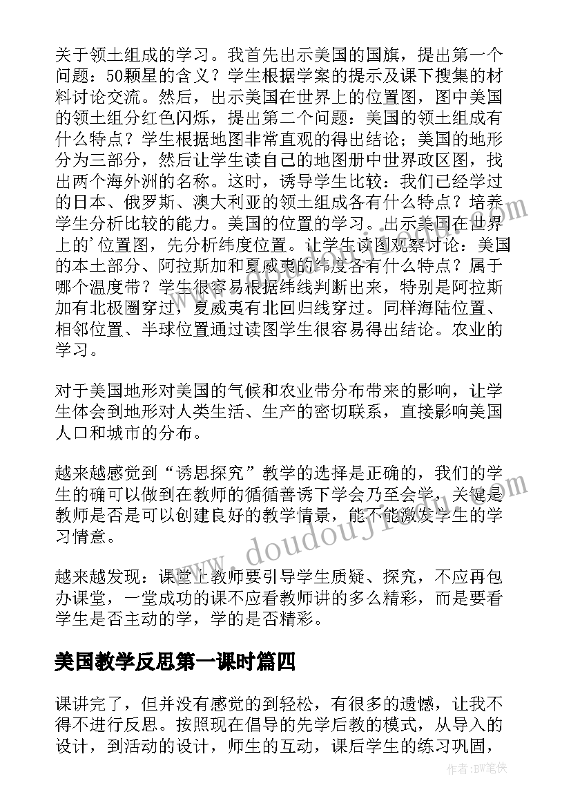 最新美国教学反思第一课时 美国教学反思(通用5篇)