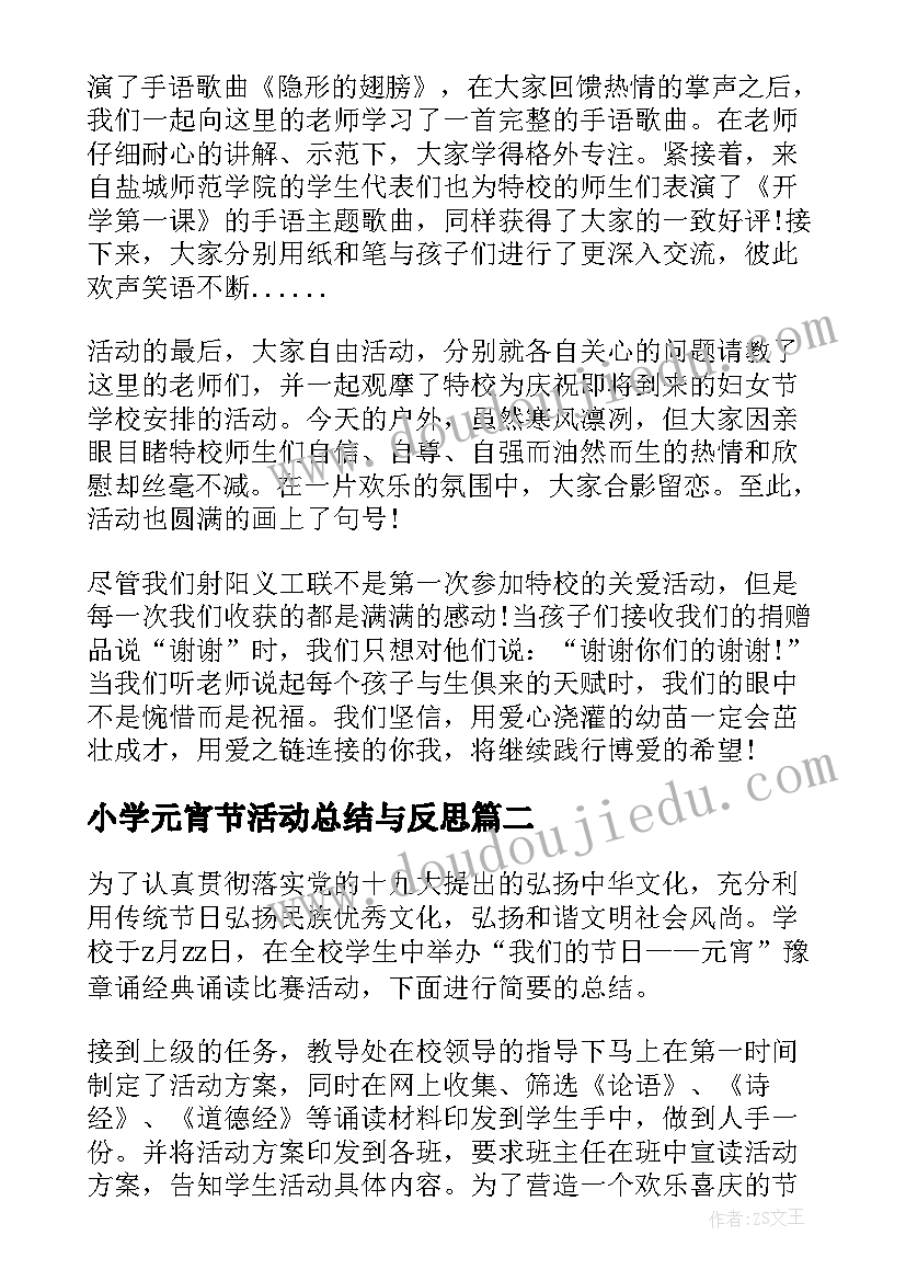 2023年小学元宵节活动总结与反思 小学元宵节活动总结(汇总5篇)