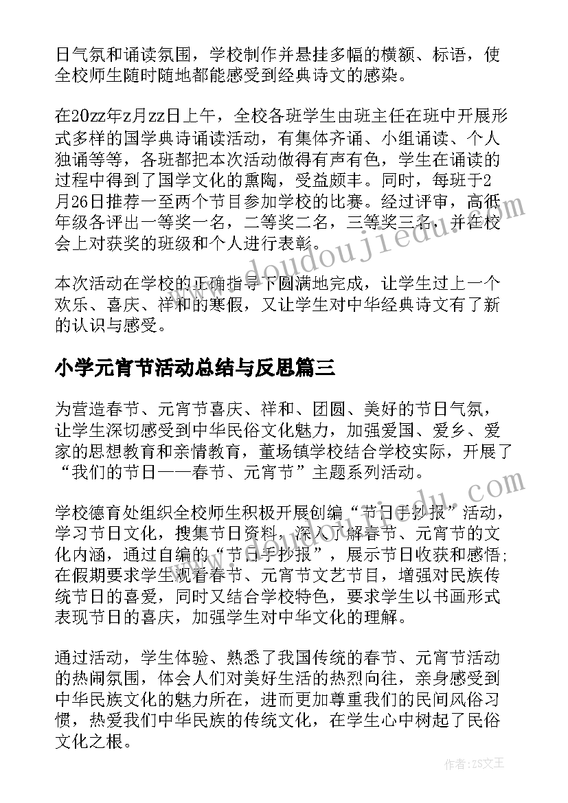 2023年小学元宵节活动总结与反思 小学元宵节活动总结(汇总5篇)