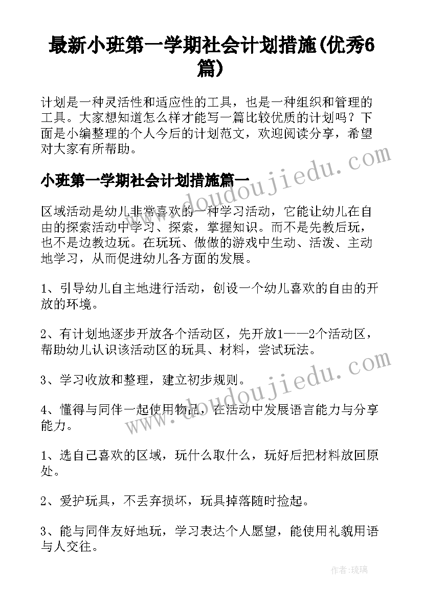 最新小班第一学期社会计划措施(优秀6篇)