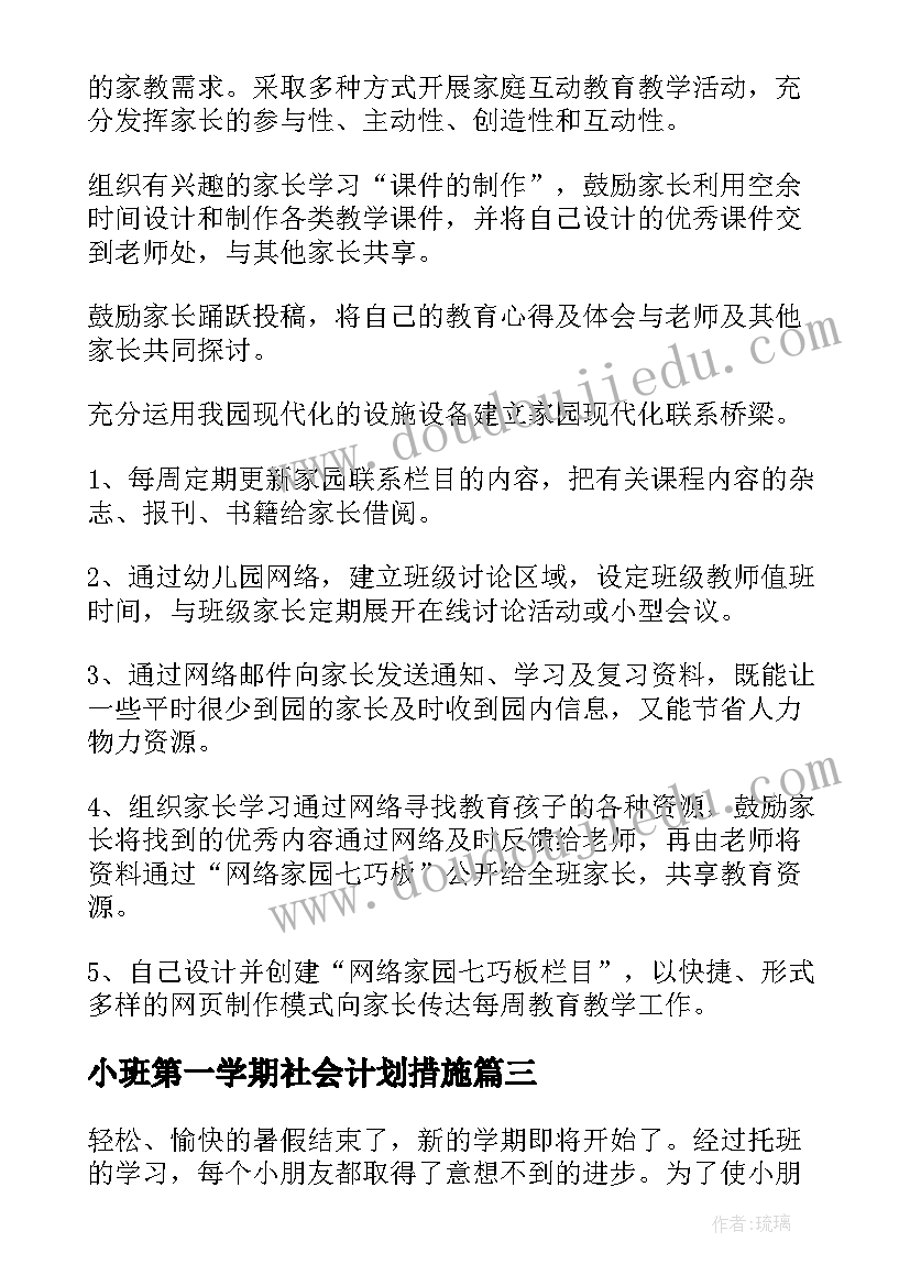 最新小班第一学期社会计划措施(优秀6篇)