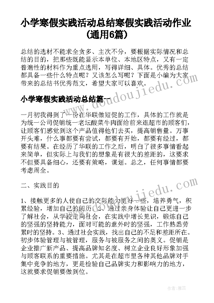 小学寒假实践活动总结 寒假实践活动作业(通用6篇)