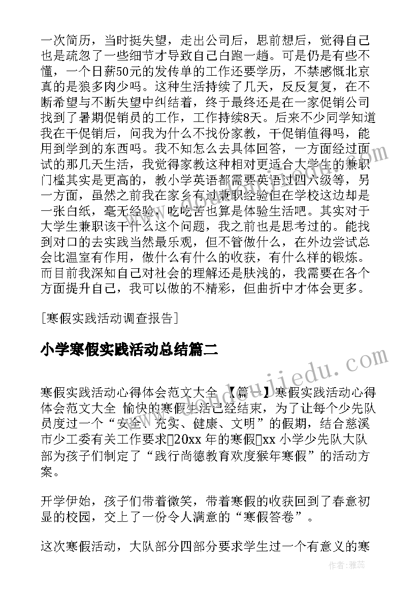 小学寒假实践活动总结 寒假实践活动作业(通用6篇)