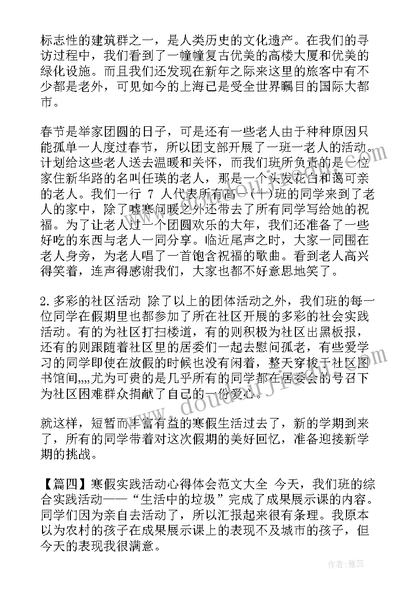 小学寒假实践活动总结 寒假实践活动作业(通用6篇)