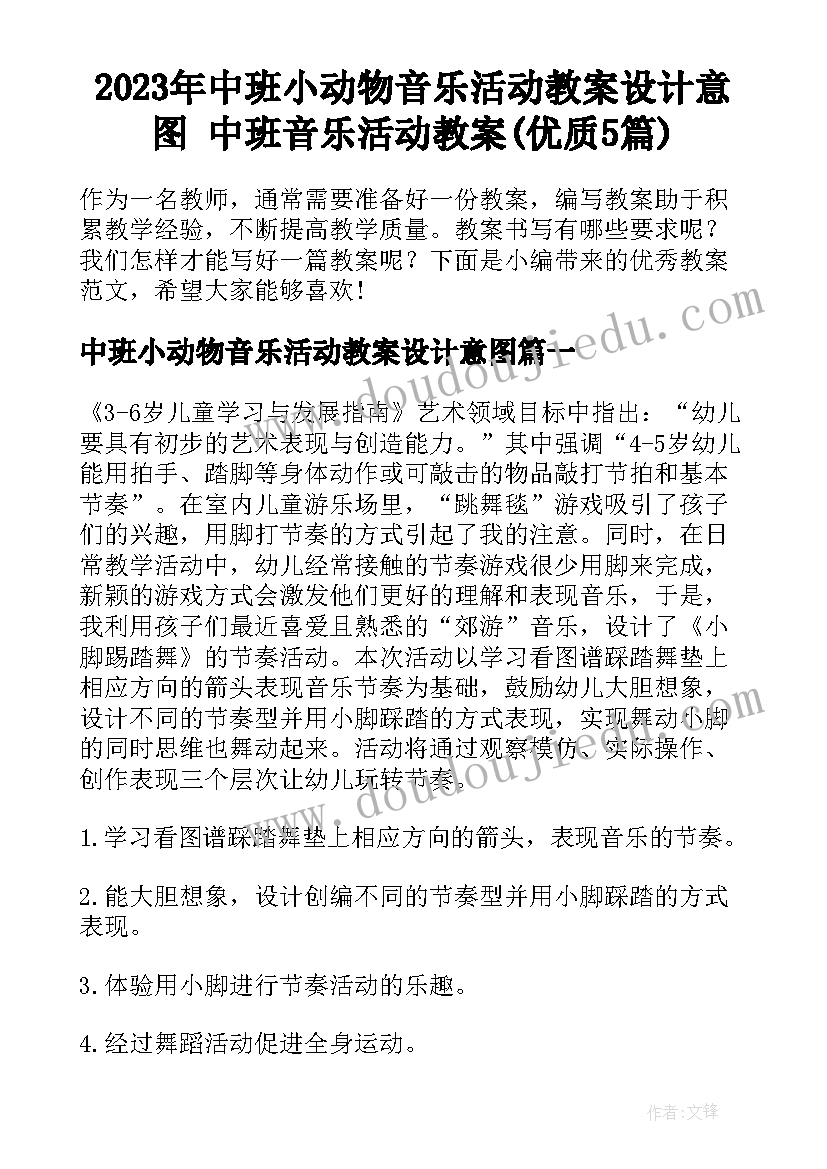 2023年中班小动物音乐活动教案设计意图 中班音乐活动教案(优质5篇)