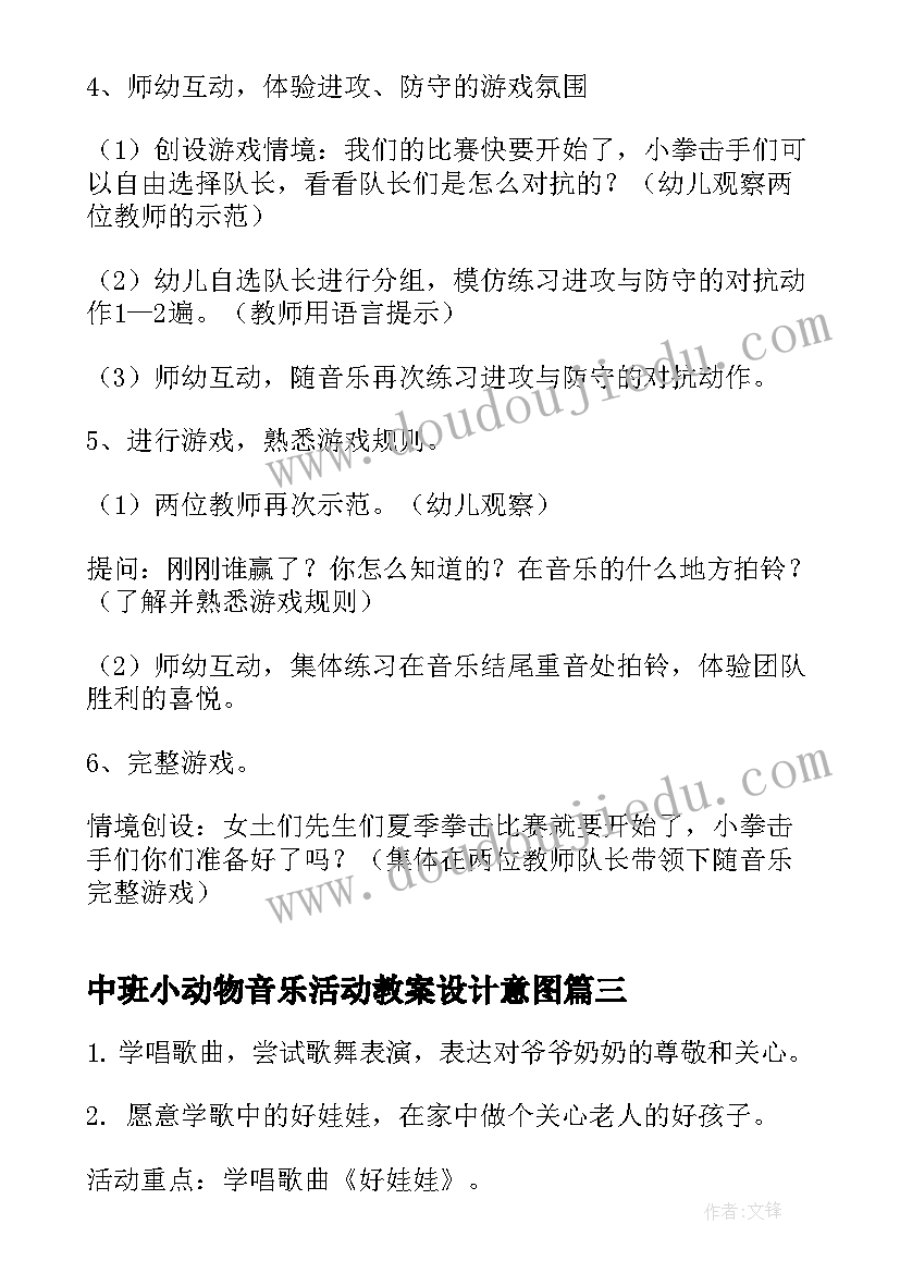 2023年中班小动物音乐活动教案设计意图 中班音乐活动教案(优质5篇)