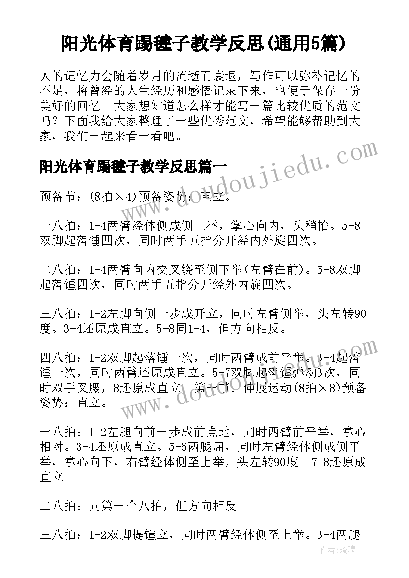 阳光体育踢毽子教学反思(通用5篇)