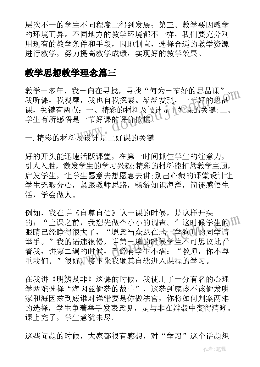 2023年教学思想教学理念 读思想品德教学心得体会(大全10篇)