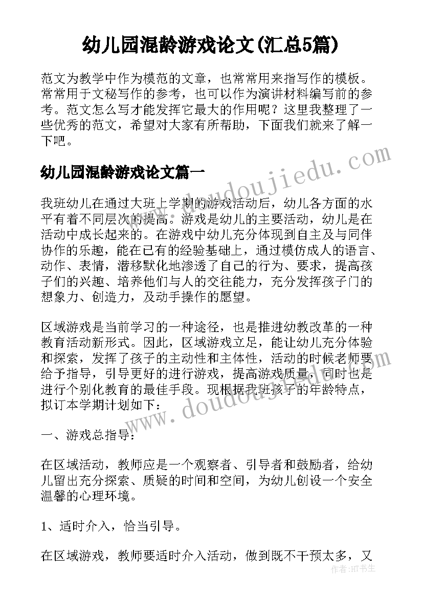 幼儿园混龄游戏论文(汇总5篇)