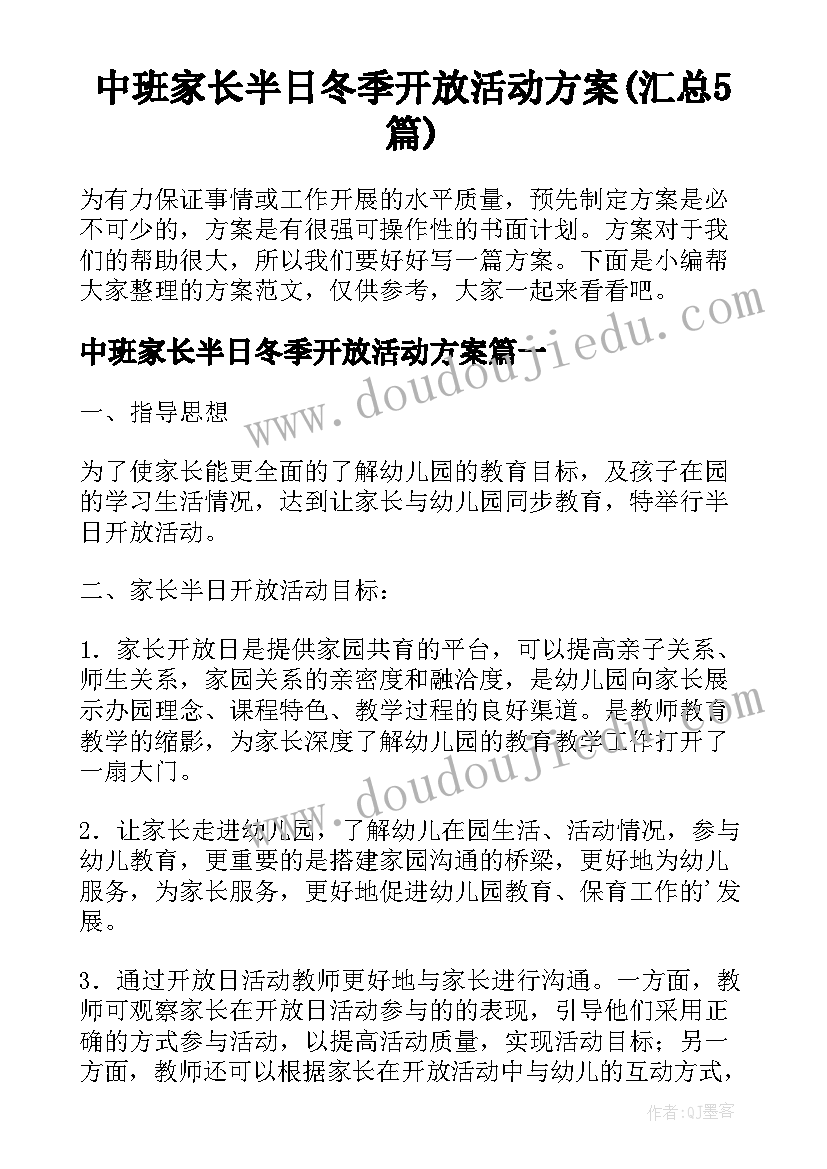 中班家长半日冬季开放活动方案(汇总5篇)