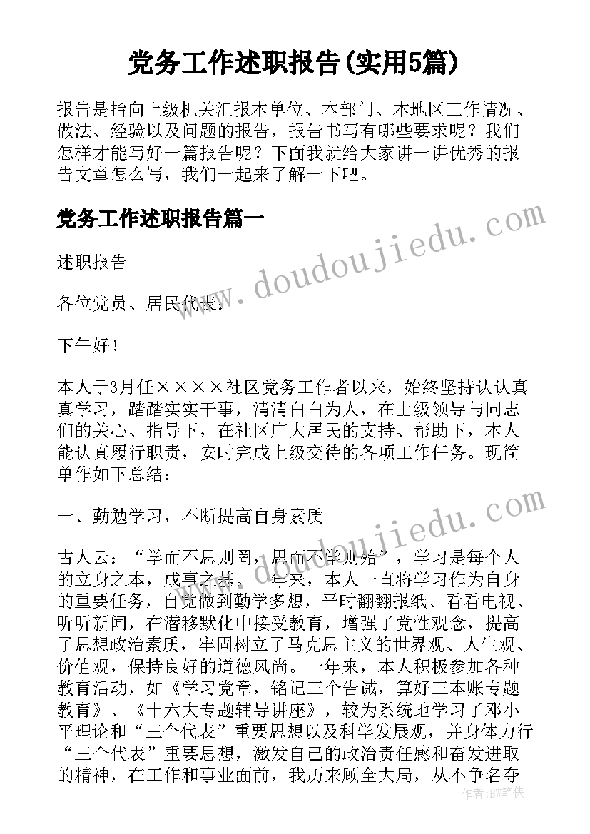 党务工作述职报告(实用5篇)