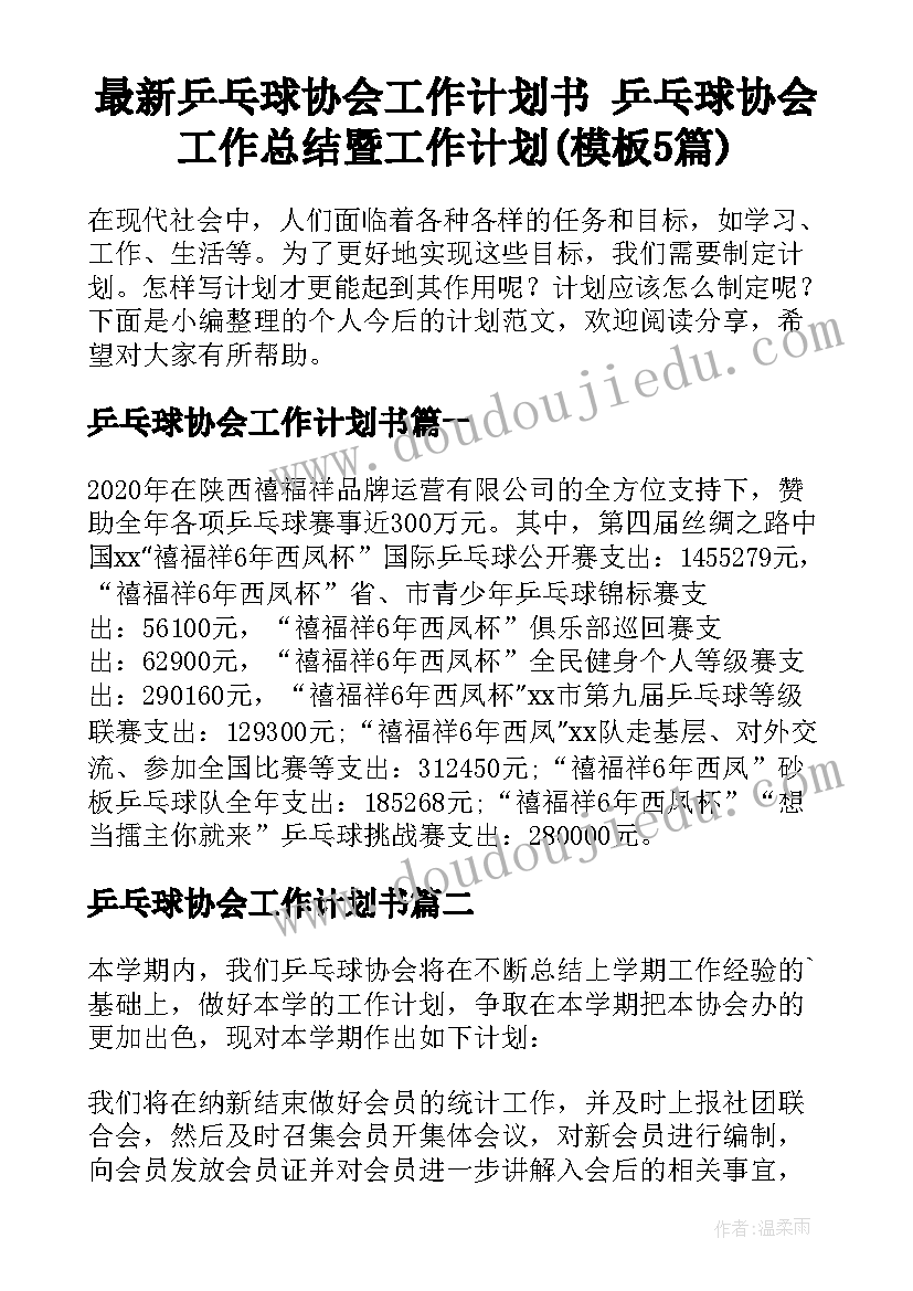 最新乒乓球协会工作计划书 乒乓球协会工作总结暨工作计划(模板5篇)