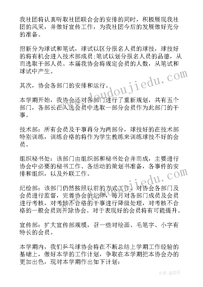 最新乒乓球协会工作计划书 乒乓球协会工作总结暨工作计划(模板5篇)