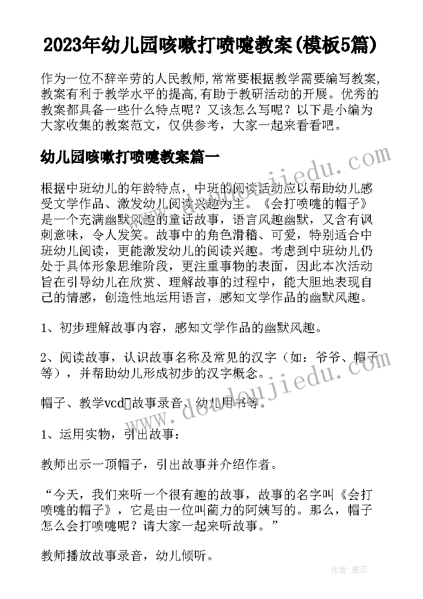 2023年幼儿园咳嗽打喷嚏教案(模板5篇)