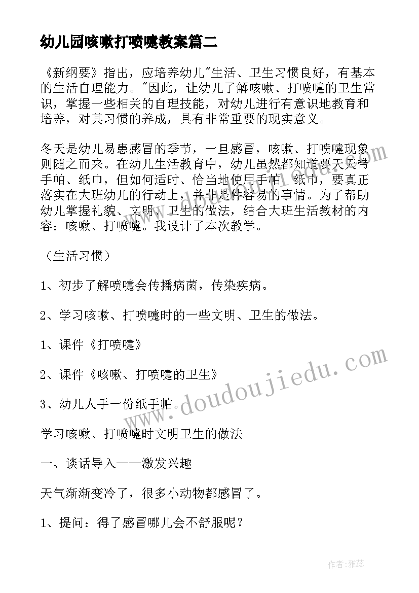 2023年幼儿园咳嗽打喷嚏教案(模板5篇)