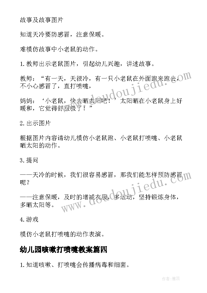 2023年幼儿园咳嗽打喷嚏教案(模板5篇)