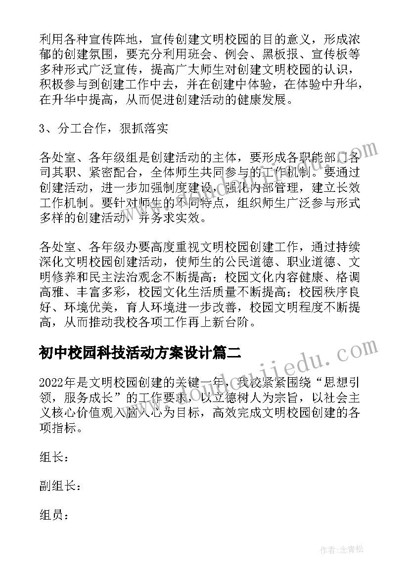 2023年初中校园科技活动方案设计(通用5篇)