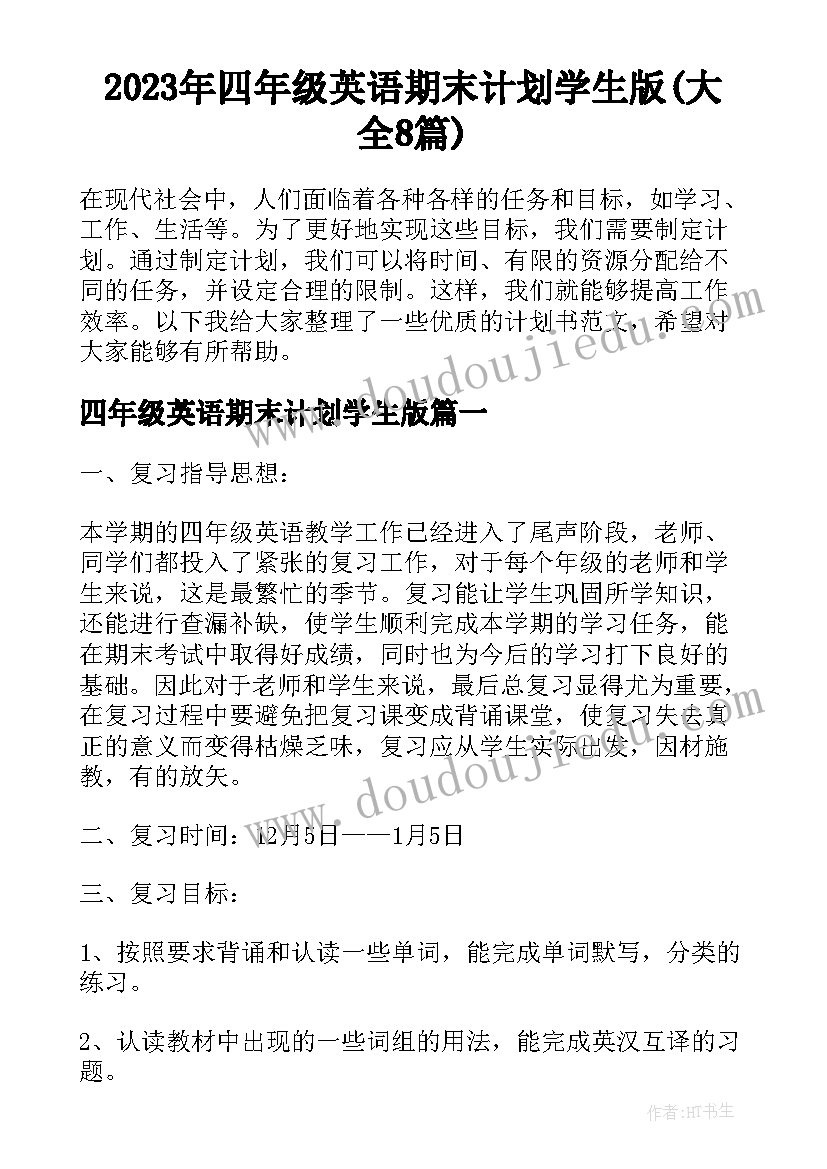 2023年四年级英语期末计划学生版(大全8篇)