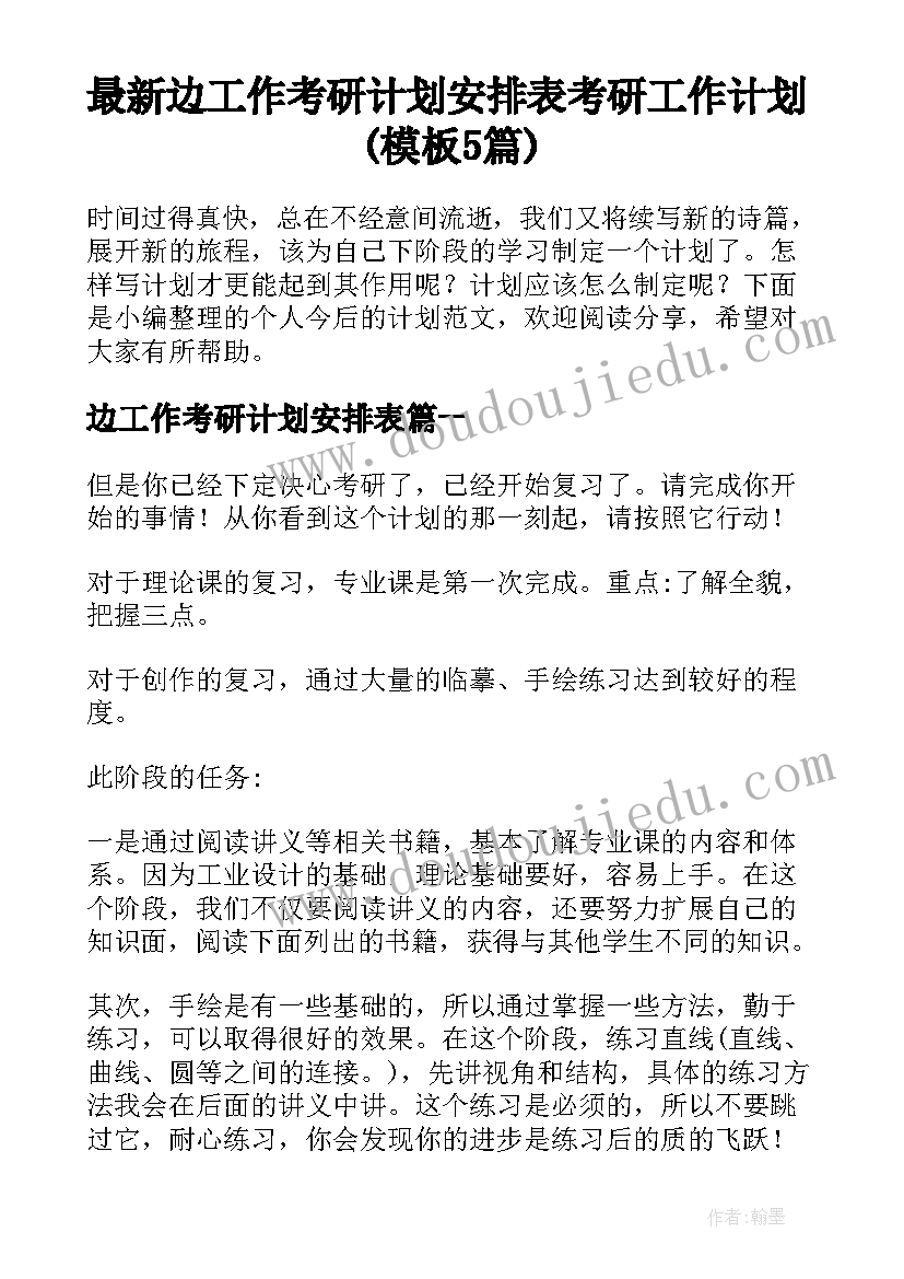 最新边工作考研计划安排表 考研工作计划(模板5篇)