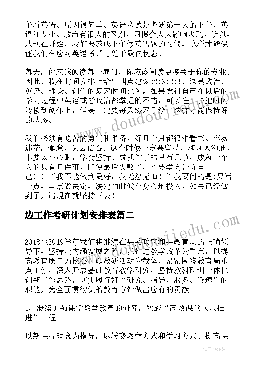 最新边工作考研计划安排表 考研工作计划(模板5篇)