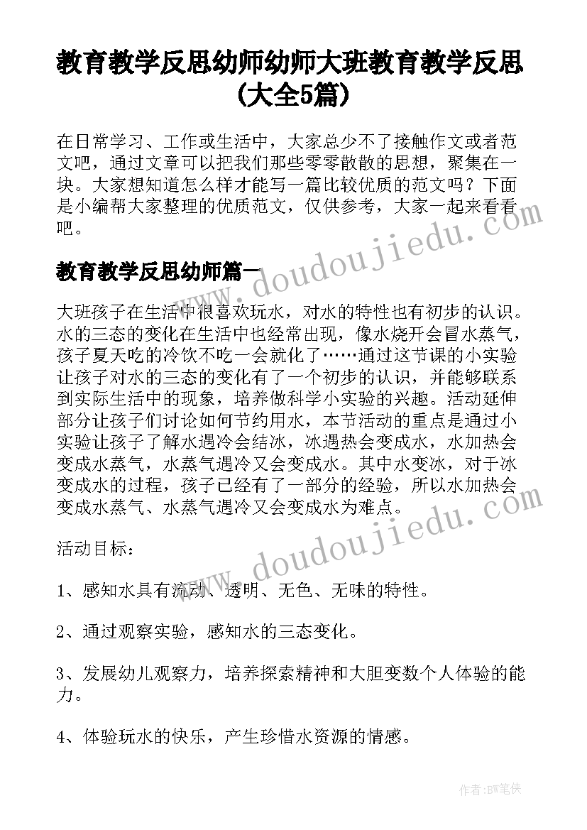 教育教学反思幼师 幼师大班教育教学反思(大全5篇)