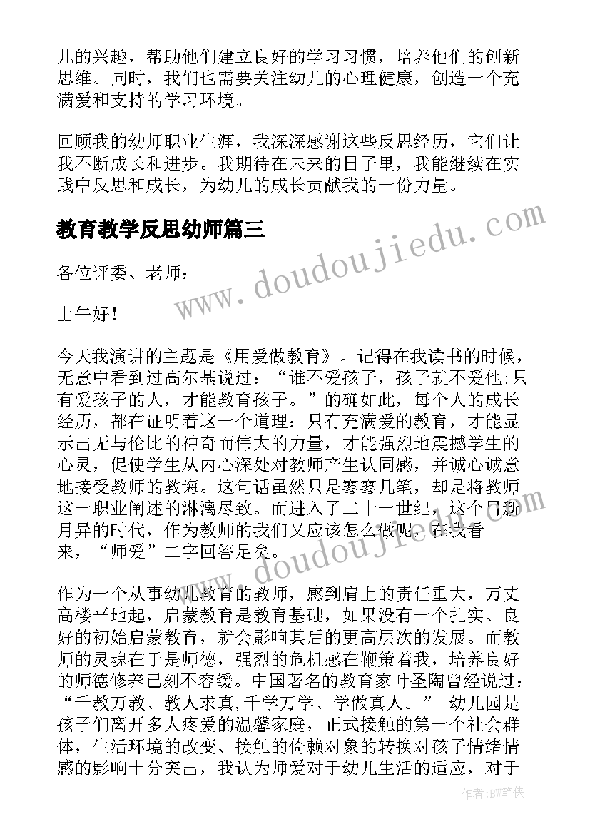 教育教学反思幼师 幼师大班教育教学反思(大全5篇)