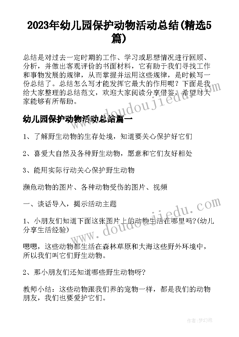 2023年幼儿园保护动物活动总结(精选5篇)